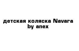 детская коляска Navara by anex